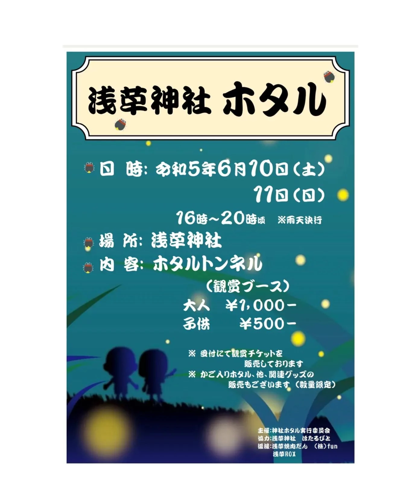 当店の紹介ではないのですが、昨年から6月に浅草神社で「ホタル